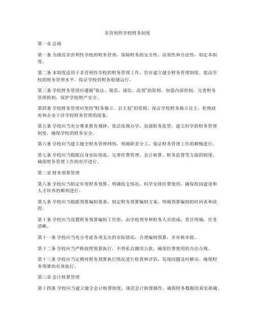 非营利性学校财务制度