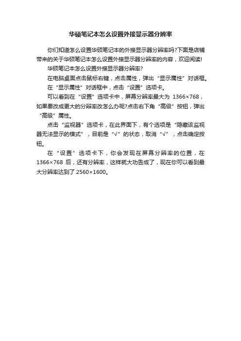 华硕笔记本怎么设置外接显示器分辨率