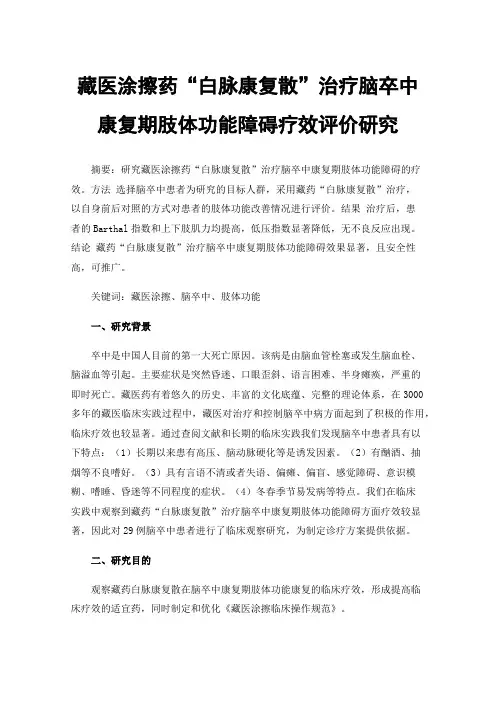 藏医涂擦药“白脉康复散”治疗脑卒中康复期肢体功能障碍疗效评价研究