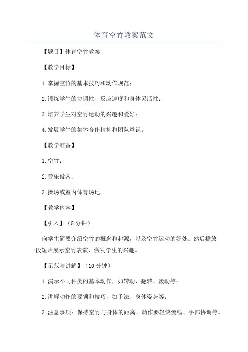 体育空竹教案范文