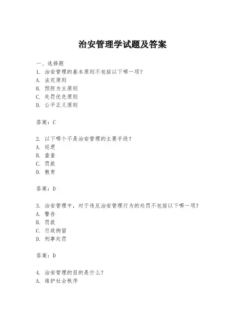 治安管理学试题及答案
