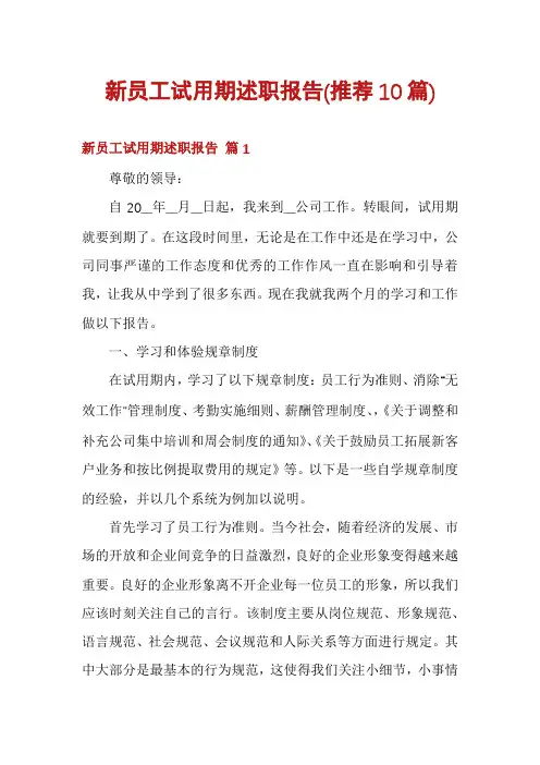 新员工试用期述职报告(推荐10篇)
