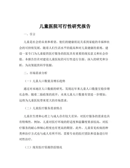 儿童医院可行性研究报告