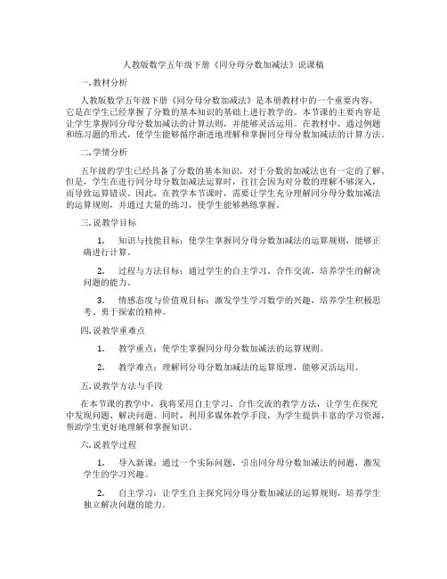 人教版数学五年级下册《同分母分数加减法》说课稿