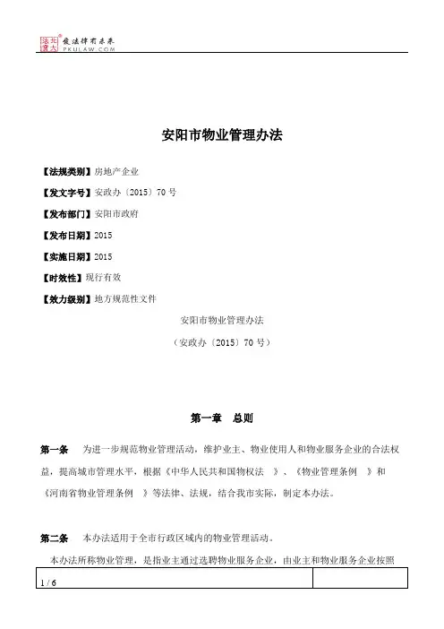 安阳市物业管理办法