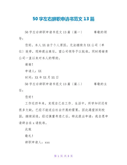 50字左右辞职申请书范文13篇