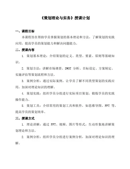 《策划理论与实务》授课计划