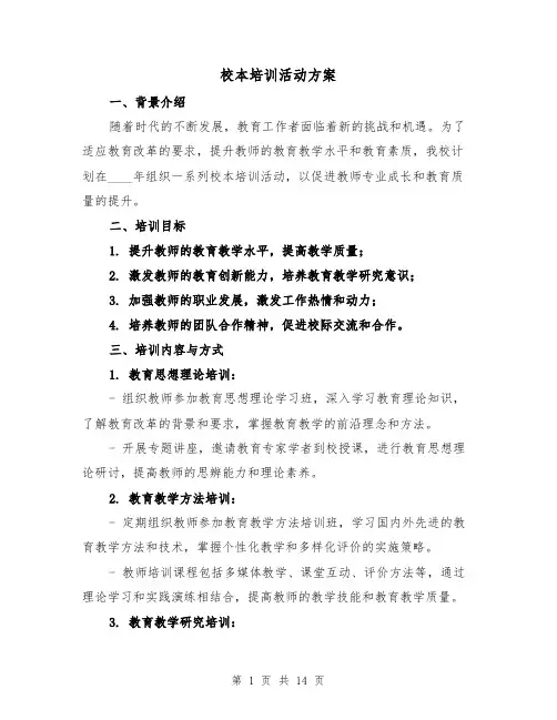 校本培训活动方案(四篇)