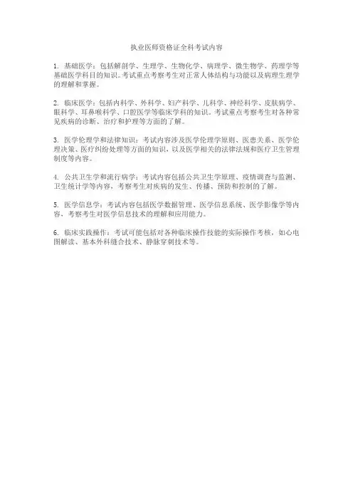 执业医师资格证全科考试内容