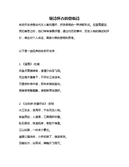 咏诗怀古的登临诗