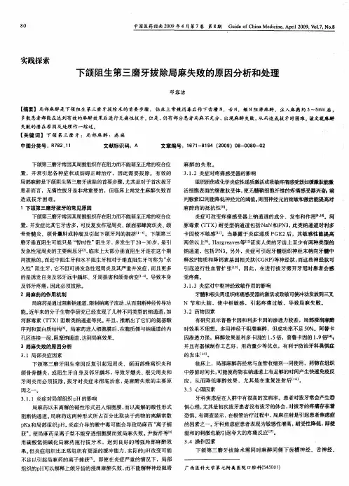 下颌阻生第三磨牙拔除局麻失败的原因分析和处理