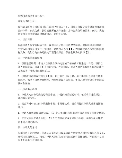 退预付款保函申请书范本