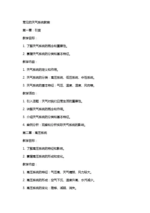 常见的天气系统教案
