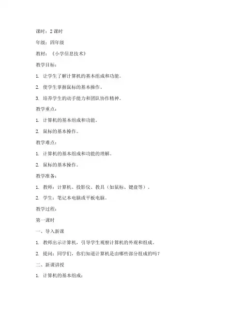 小学四年级计算机教案模板
