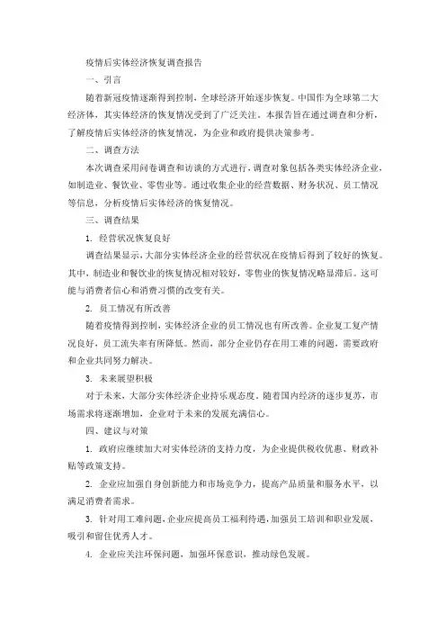 疫情后实体经济恢复调查报告范文
