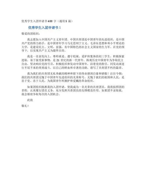优秀学生入团申请书400字(通用5篇)