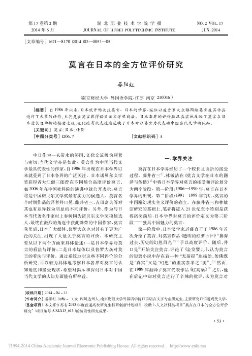 莫言在日本的全方位评价研究_晏阳红