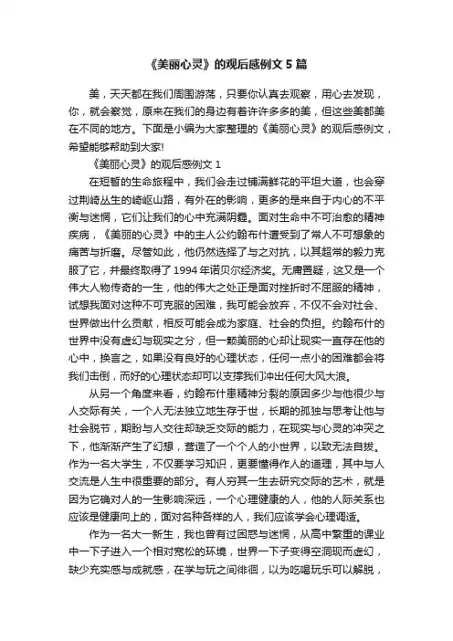《美丽心灵》的观后感例文5篇