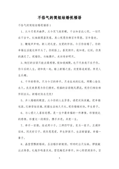 不俗气的简短结婚祝福语
