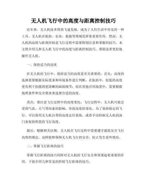 无人机飞行中的高度与距离控制技巧