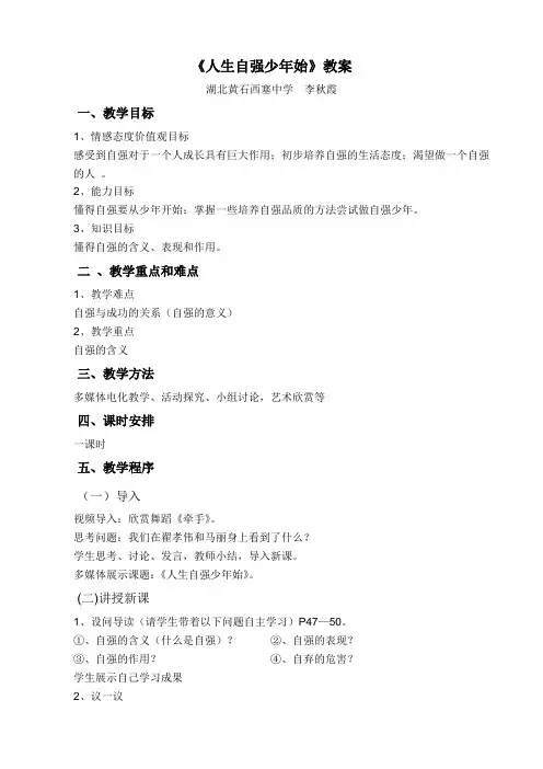 人生自强少年始教案3