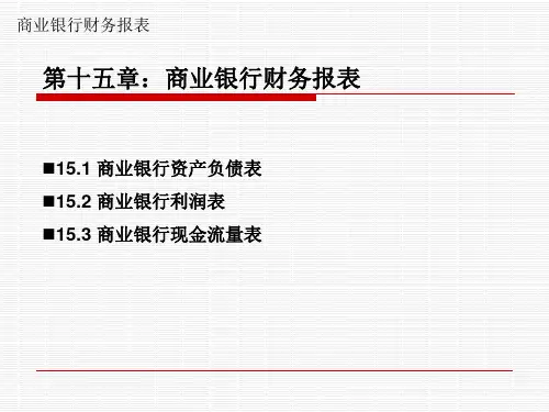 商业银行财务报表