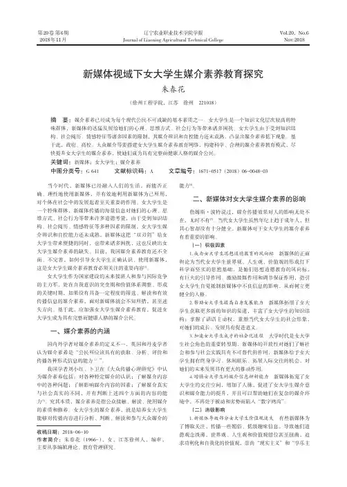 新媒体视域下女大学生媒介素养教育探究