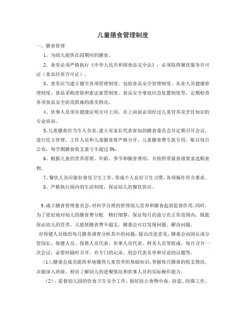 2-1-1-3儿童膳食管理制度