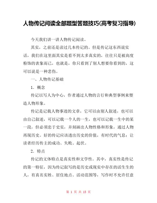 人物传记阅读全部题型答题技巧(高考复习指导) 