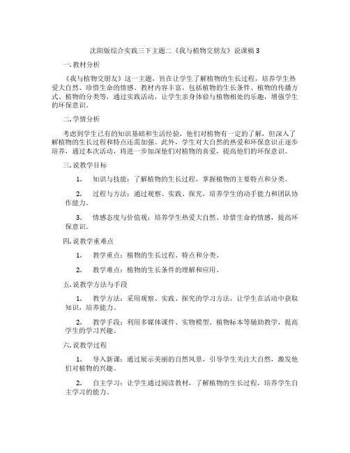 沈阳版综合实践三下主题二《我与植物交朋友》说课稿3
