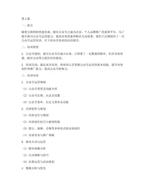 公众号运营培训总结报告范文(3篇)