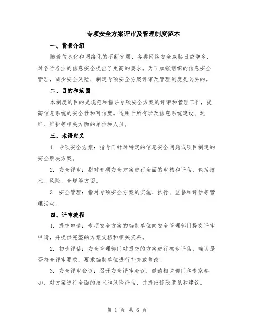 专项安全方案评审及管理制度范本（2篇）
