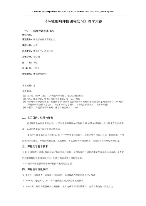 环境影响评价课程实习教学大纲.pdf