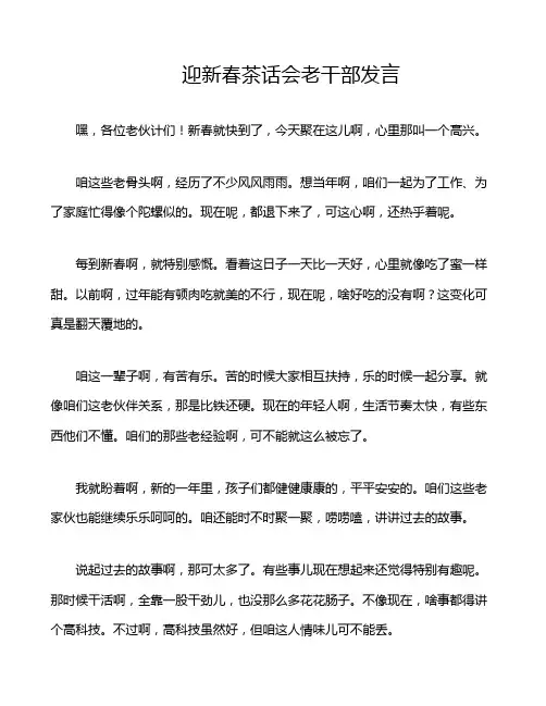 迎新春茶话会老干部发言