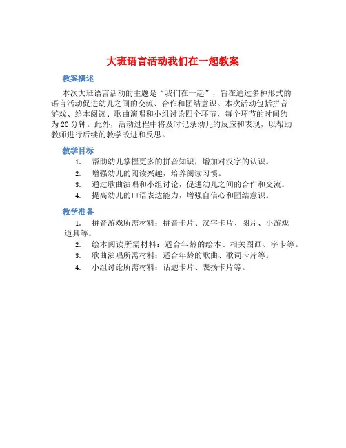 大班语言活动我们在一起教案【含教学反思】