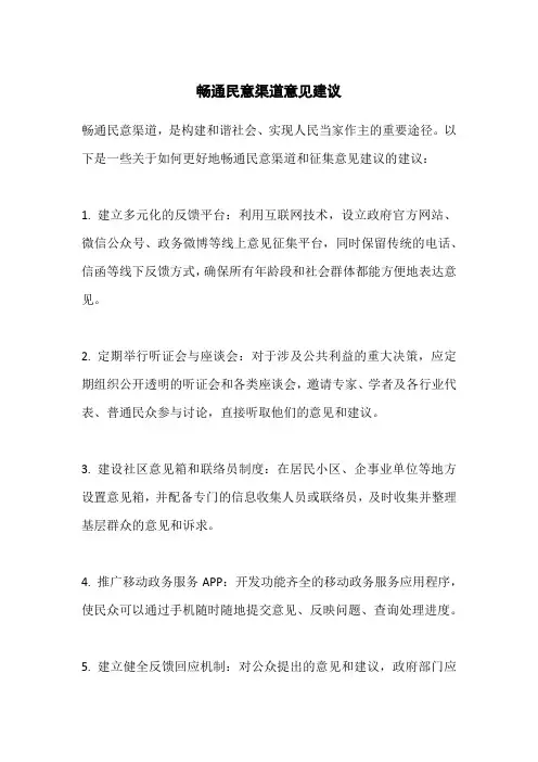 畅通民意渠道意见建议