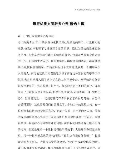 银行优质文明服务心得(精选3篇)_0