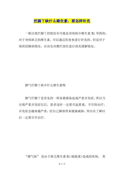 烂脚丫缺什么维生素,要怎样补充