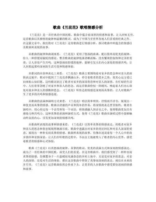 歌曲《兰花花》歌唱情感分析