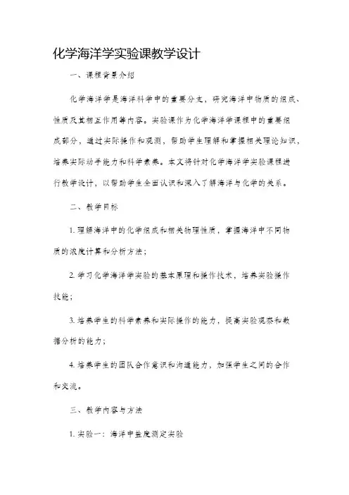 化学海洋学实验课教学设计