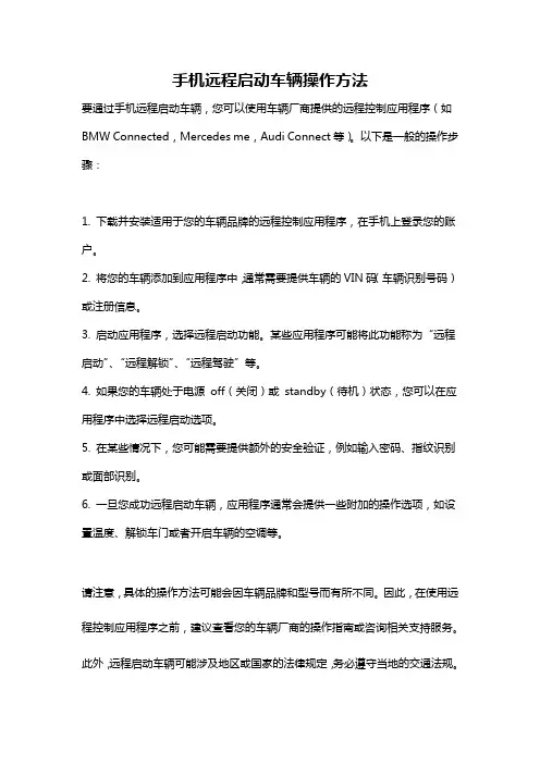 手机远程启动车辆操作方法