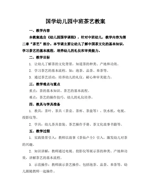 国学幼儿园中班茶艺教案