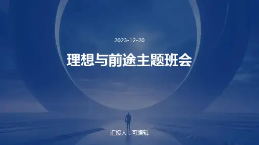理想与前途主题班会