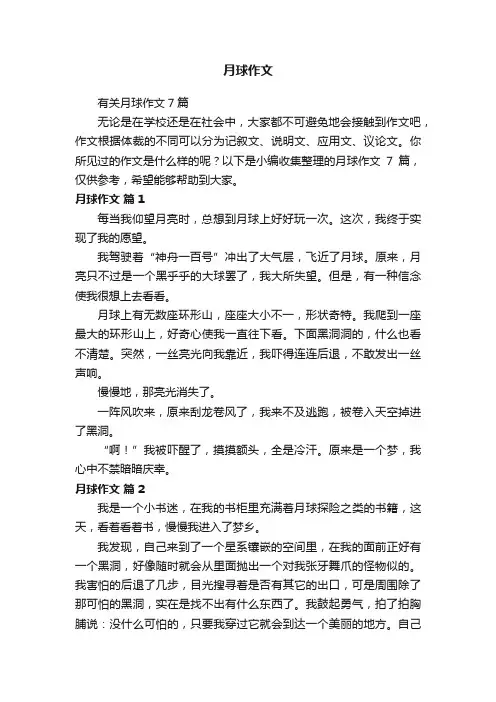 有关月球作文7篇