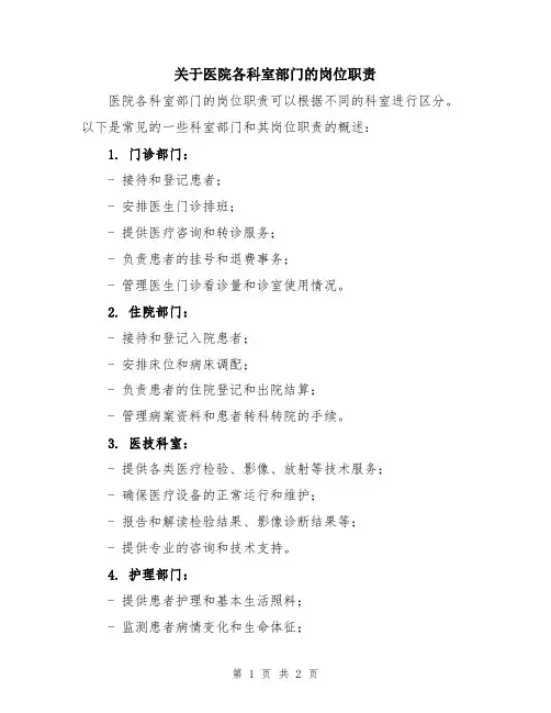 关于医院各科室部门的岗位职责