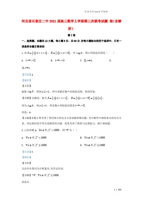 河北省石家庄二中2021届高三数学上学期第三次联考试题 理(含解析).doc