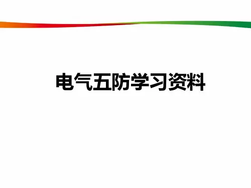 五防学习资料 PPT课件