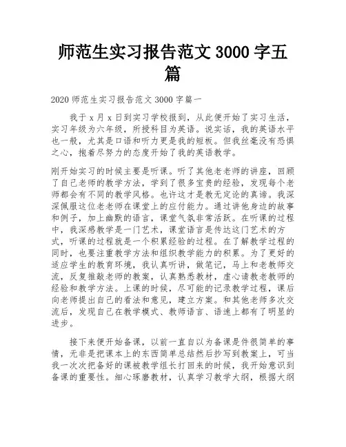 师范生实习报告范文3000字五篇