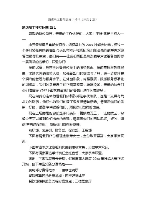 酒店员工技能比赛主持词（精选3篇）