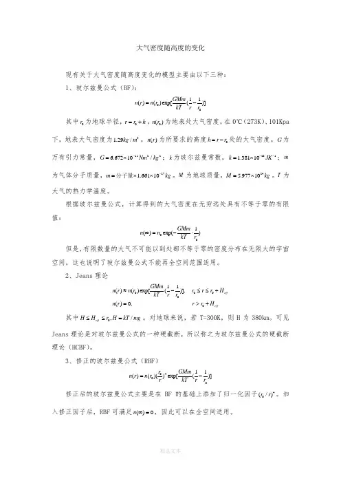 大气密度随高度的变化